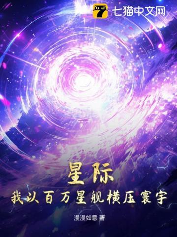 星际,我以百万星舰横压寰宇