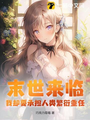 末世来临,我却要承担人类繁衍重任?