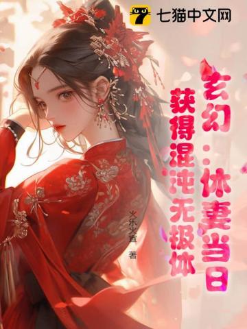 玄幻:休妻当日,获得混沌无极体