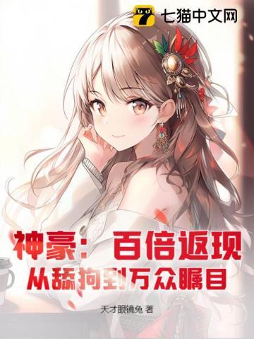 神豪:百倍返现,从舔狗到万众瞩目