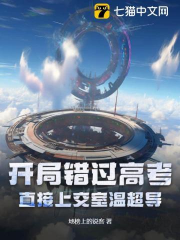 开局错过高考?直接上交室温超导!