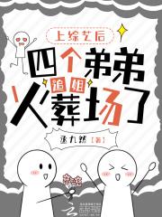 上综艺后,四个弟弟追姐火葬场了