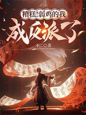 糟糕!弱鸡的我成反派了