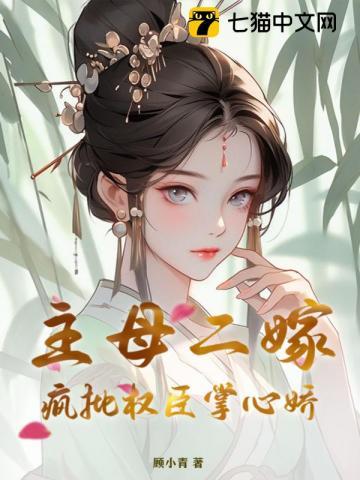 主母二嫁,疯批权臣掌心娇
