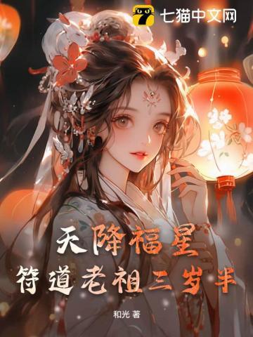 天降福星,符道老祖三岁半