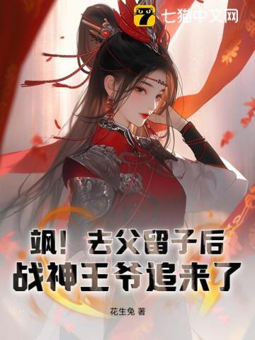 飒!去父留子后,战神王爷追来了