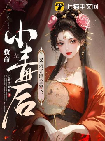 救命!小毒后又灭了谁全家?