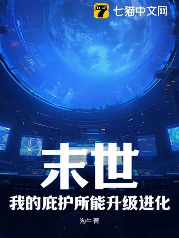 末世:我的庇护所能升级进化