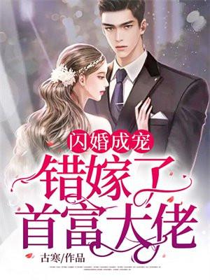 闪婚成宠:错嫁了首富大佬!