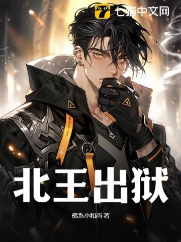 入狱三年,出狱即无敌