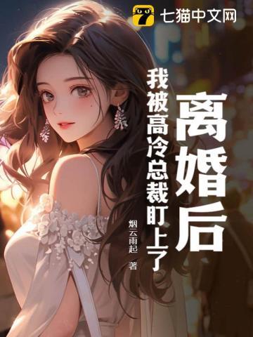 离婚后,我被高冷总裁盯上了