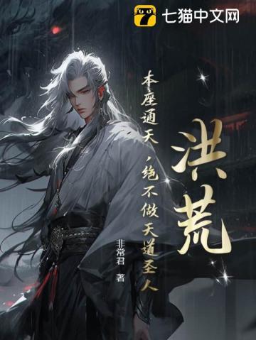 洪荒:本座通天,绝不做天道圣人