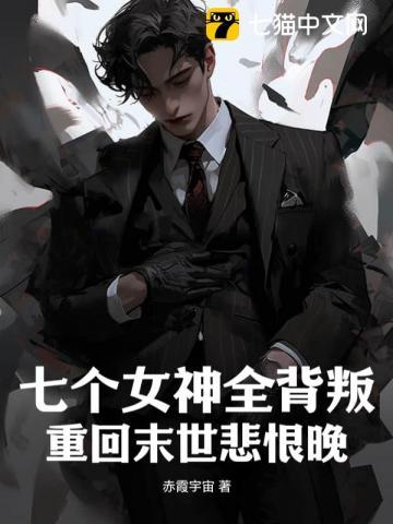 七个女神全背叛,重回末世悲恨晚