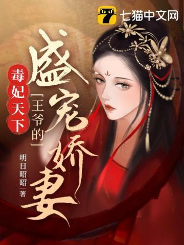 毒妃天下:王爷的盛宠娇妻