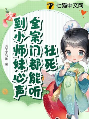 社死!全宗门都能听到小师妹心声