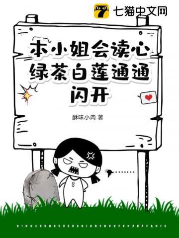 本小姐会读心,绿茶白莲通通闪开