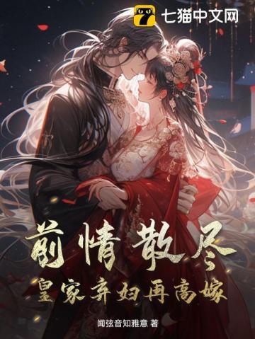 前情散尽,皇家弃妇再高嫁