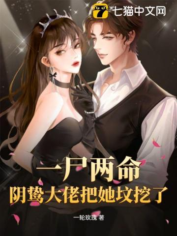 一尸两命?阴鸷大佬把她坟挖了!