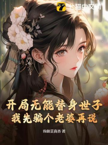 开局无能替身世子,我先骗个老婆再说