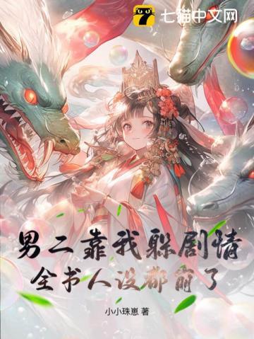 男二靠我躲剧情,全书人设都崩了