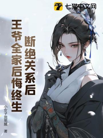 断绝关系后,王爷全家后悔终生