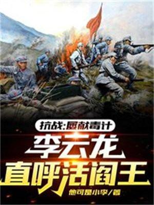 抗战:屡献毒计,李云龙直呼活阎王