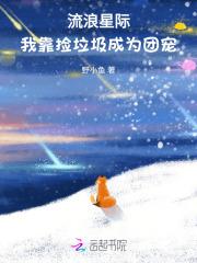 流浪星际：我靠捡垃圾成为团宠