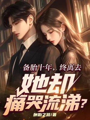 备胎十年,终离去,她却痛哭流涕?