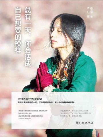 总有一天,你会活成自己想要的模样