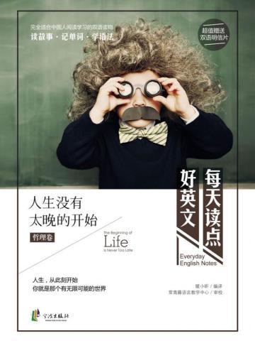 每天读点好英文:人生没有太晚的开始