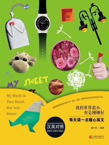 我的世界很小,但是刚刚好