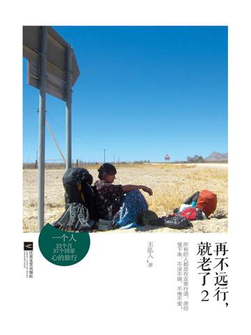 再不远行,就老了2