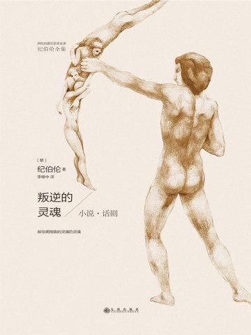 叛逆的灵魂(纪伯伦全集)