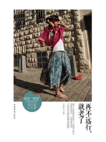 再不远行,就老了