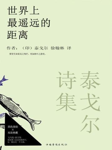 泰戈尔诗集:世界上最遥远的距离(英汉对照)