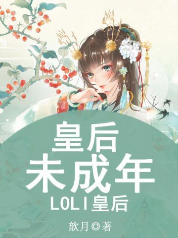 皇后未成年:LOLI皇后