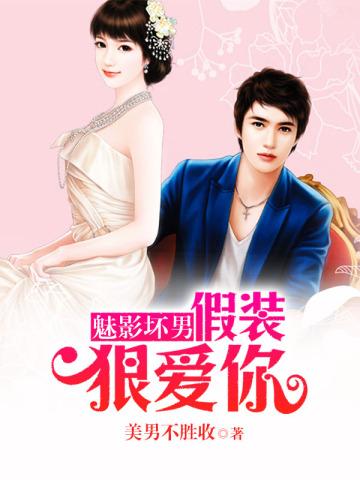 魅影坏男:假装狠爱你