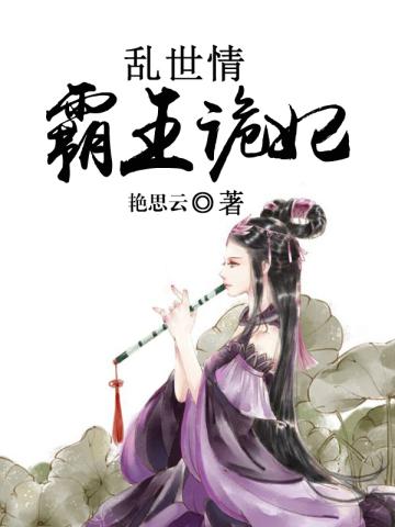 乱世情:霸王诡妃