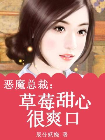 恶魔总裁:草莓甜心很爽口
