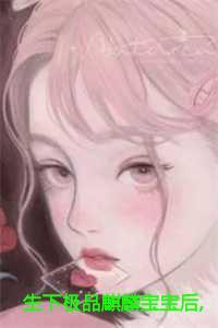 生下极品麒麟宝宝后，我杀疯了小说