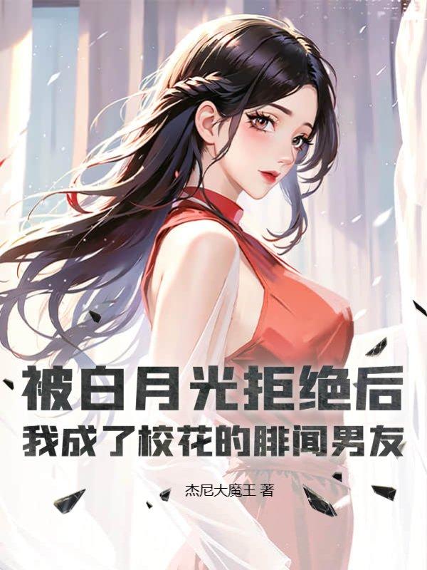 被白月光拒绝后,我成了校花的绯闻男友