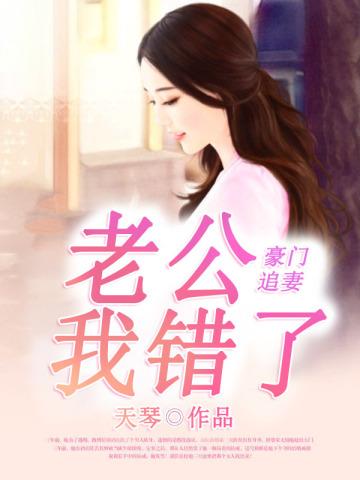 豪门追妻:老公我错了