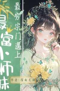 最穷宗门遇上最富小师妹