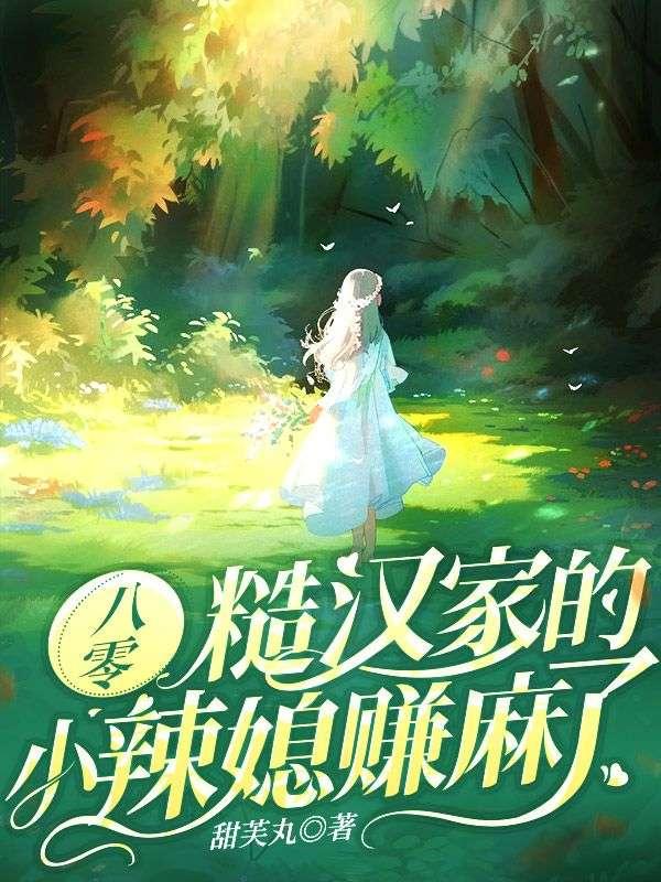 八零:糙汉家的小辣媳赚麻了