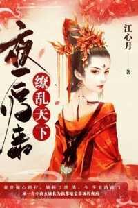 夜后归来,缭乱天下