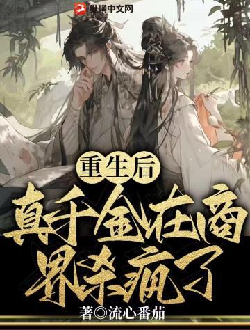 重生后,真千金在商界杀疯了