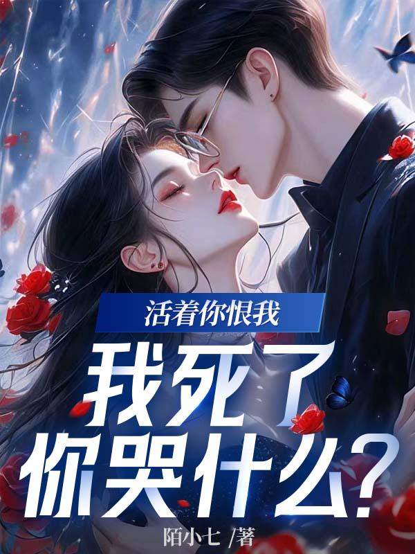 活着你恨我,我死了你哭什么?