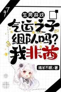 生灵游戏:气运之子组队吗?我非酋