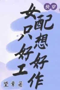 快穿:女配只想好好工作高口碑
