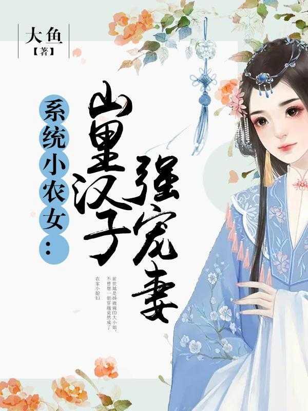 系统小农女:山里汉子强宠妻现已上架